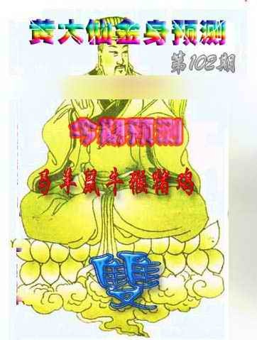 六合彩102期黄大仙金身救世