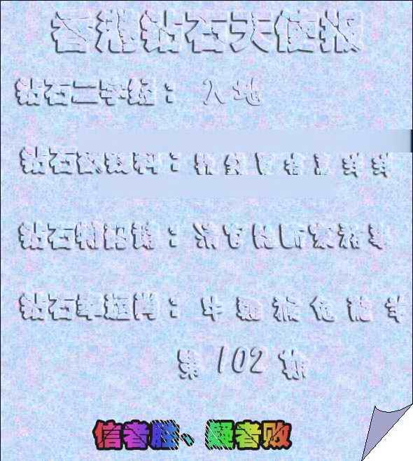 六合彩102期香港钻石天使报