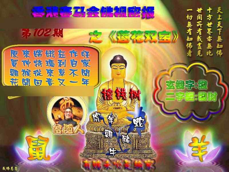 六合彩102期佛祖救世绝密报