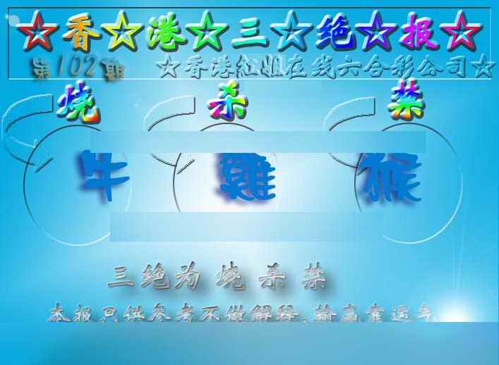 六合彩102期香港三绝报（新版）