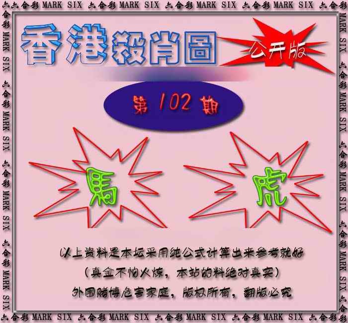 六合彩102期香港赛马会杀肖图