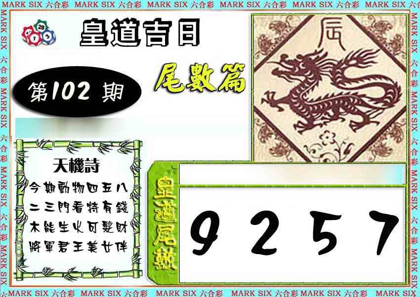 六合彩102期皇道吉日尾数篇