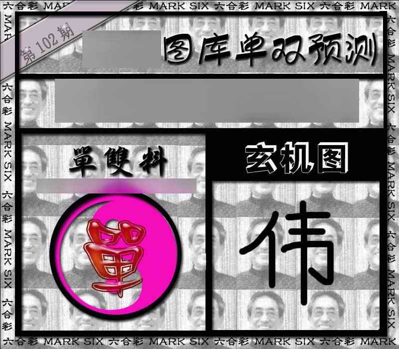 六合彩102期单双报