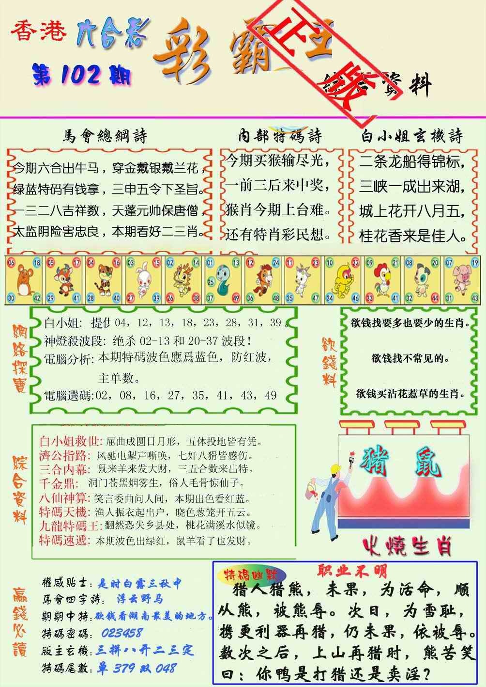 六合彩102期精装彩霸王