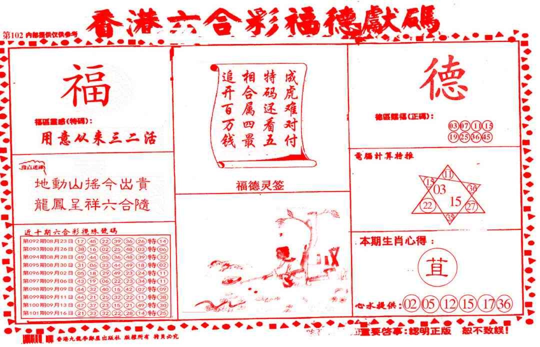六合彩102期德福献码(信封)