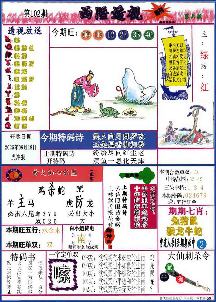 六合彩102期西陲透视(正版)