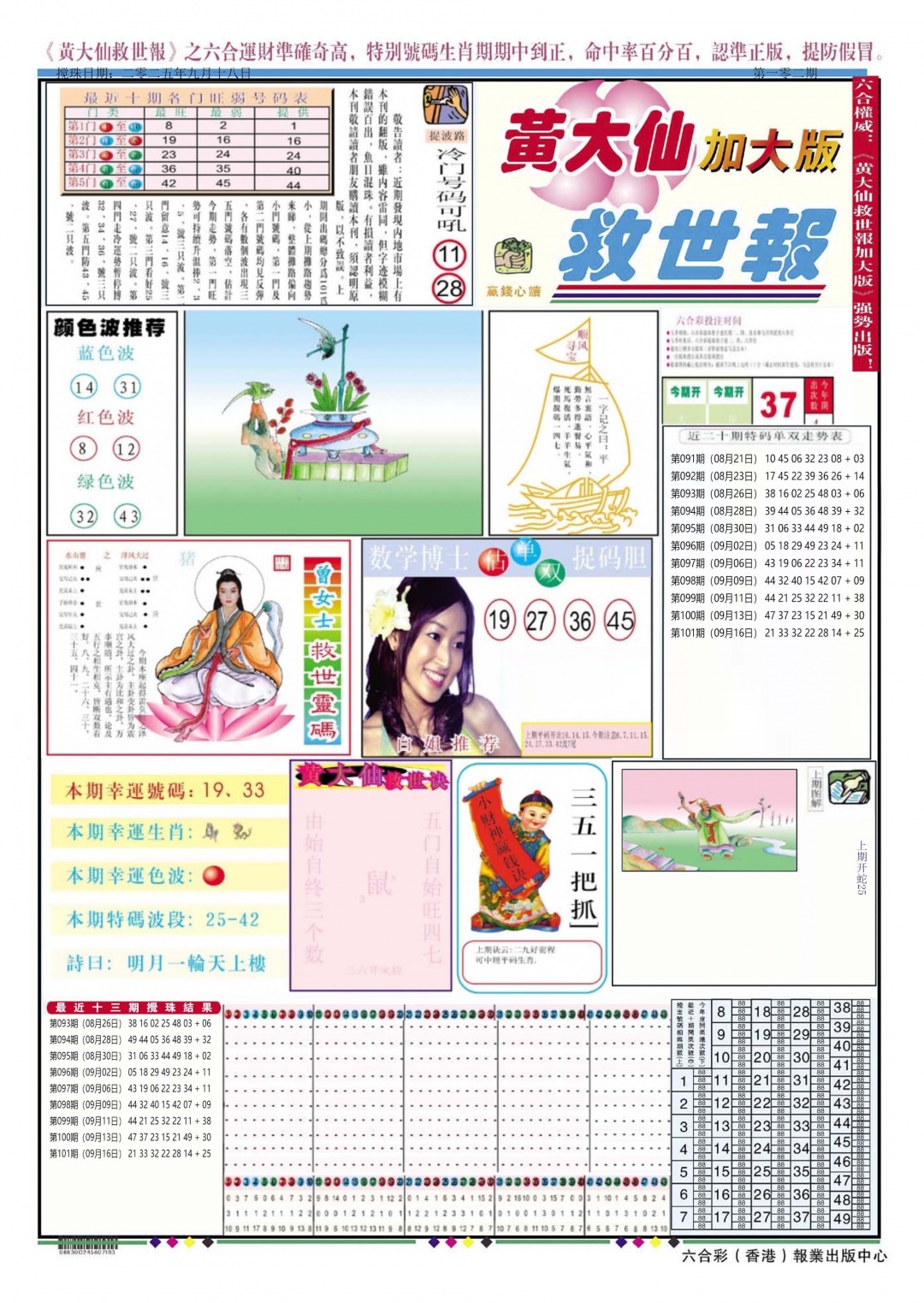 六合彩102期黄大仙救世A加大版