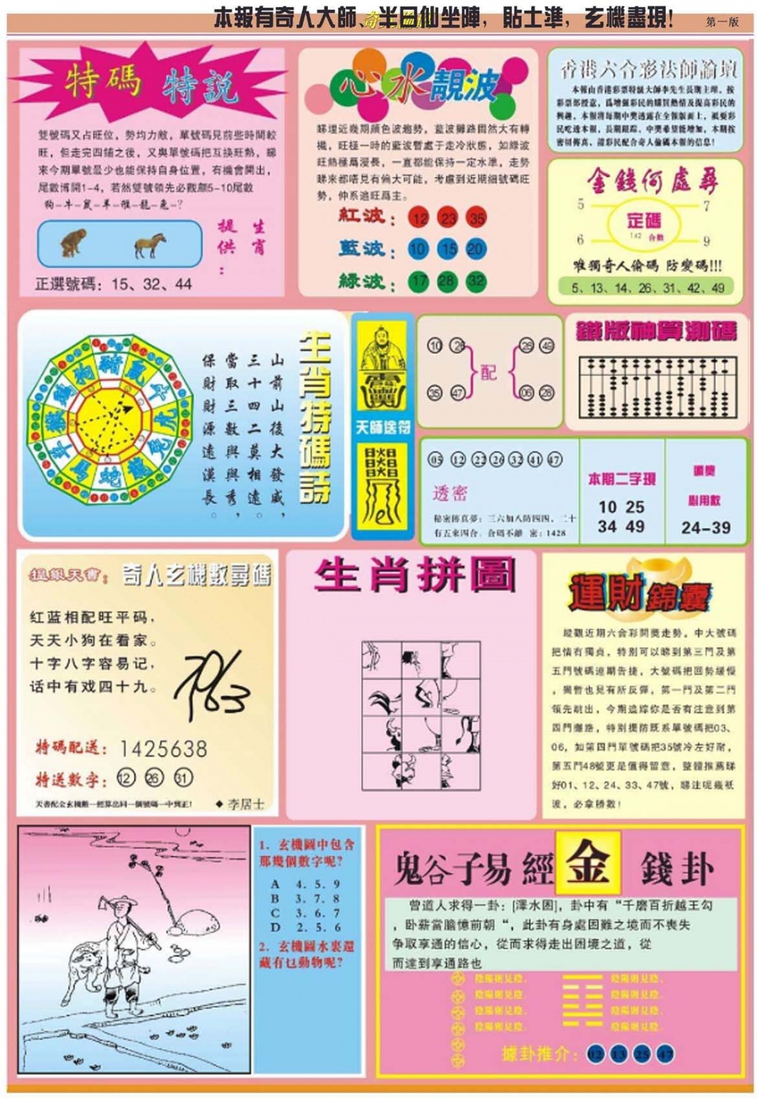 六合彩102期老奇人偷码B