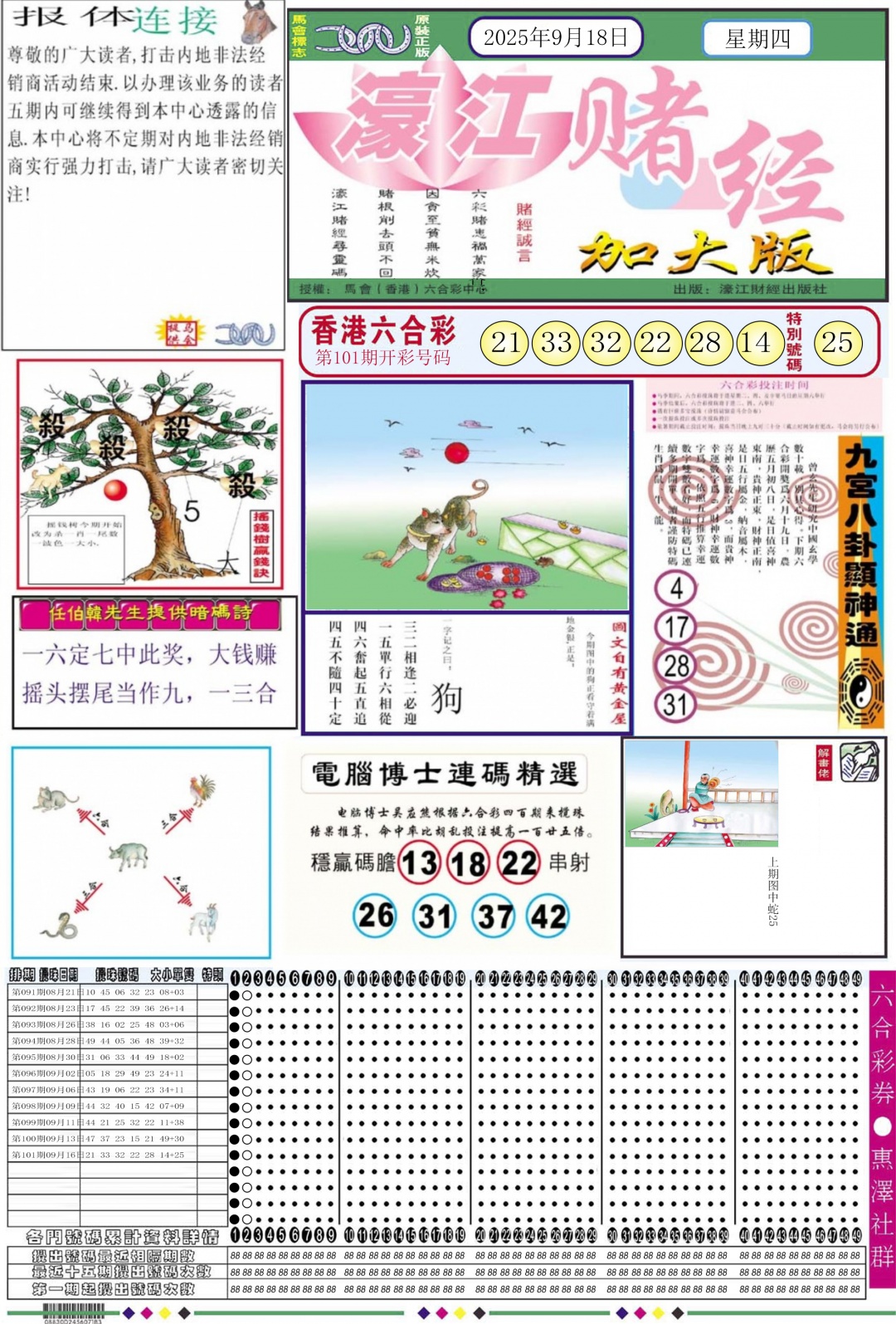 六合彩102期濠江赌经A加大版