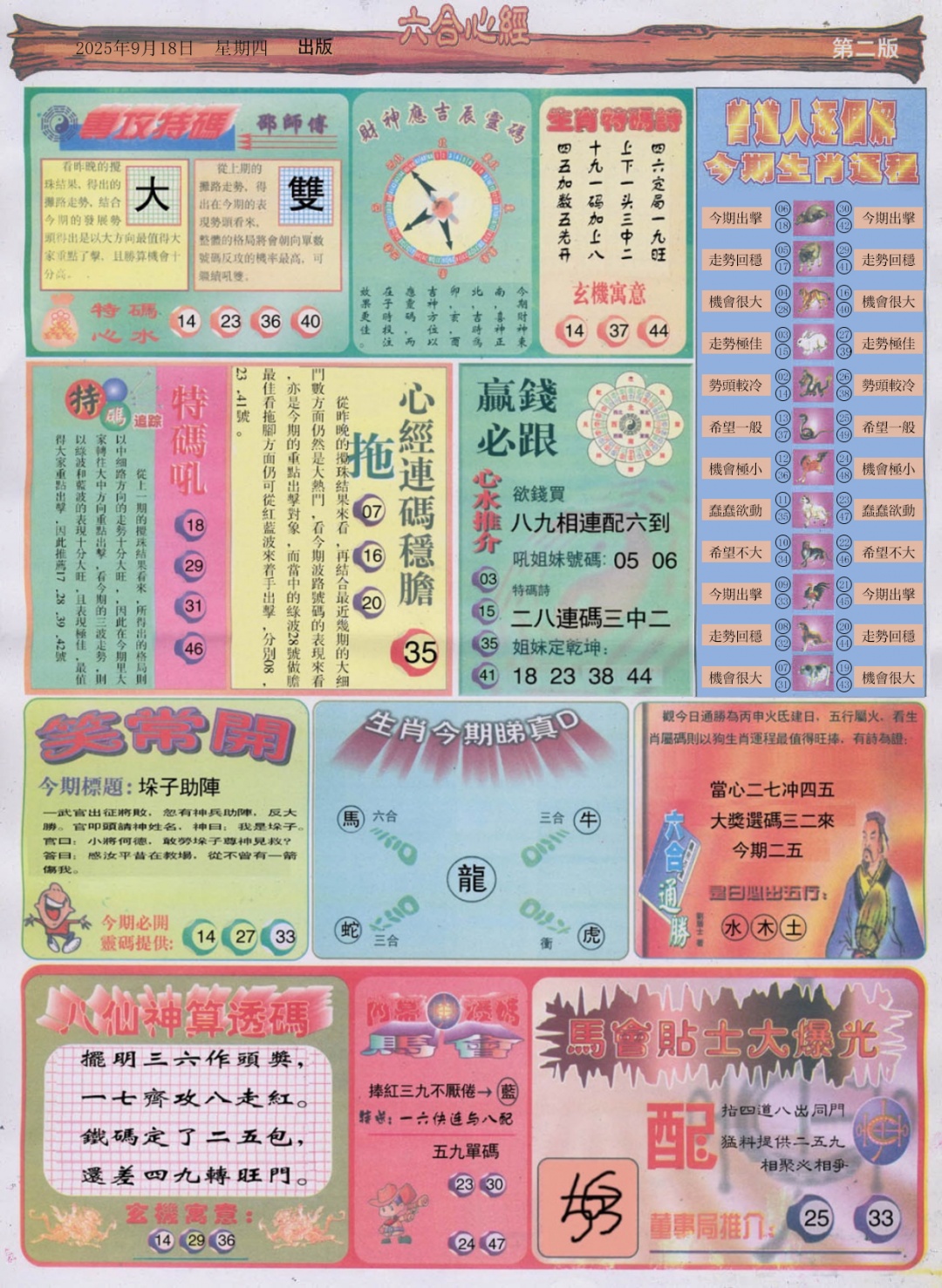 六合彩102期六合心经B