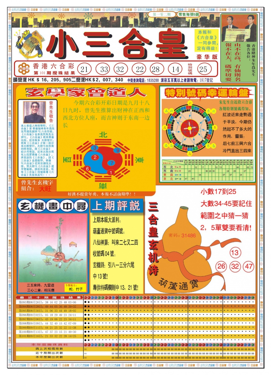 六合彩102期小三合皇A