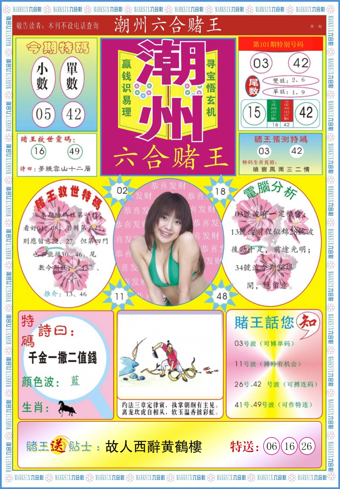 六合彩102期潮州六合赌王A