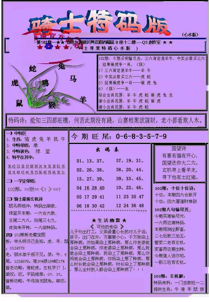 六合彩102期另骑士特码版