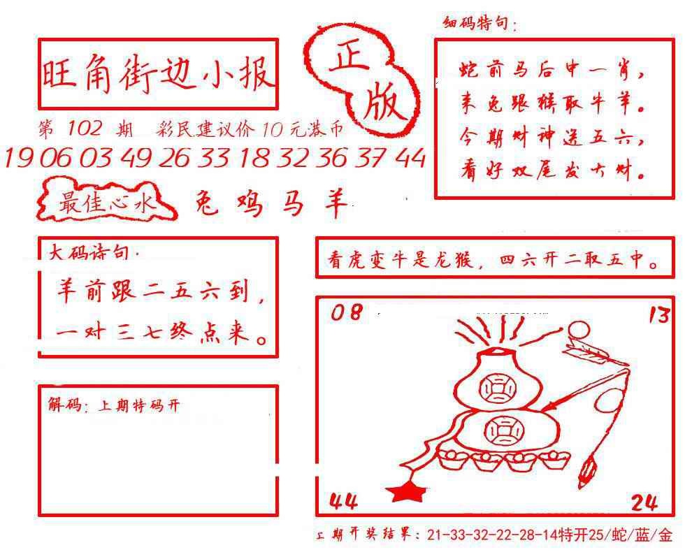 六合彩102期旺角街边小报