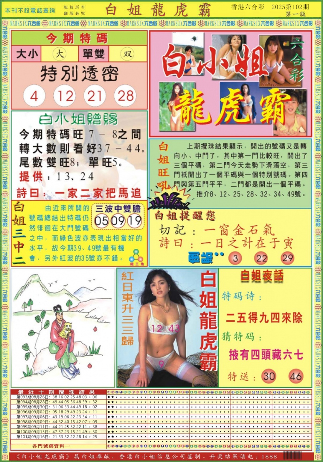 六合彩102期白小姐龙虎霸A