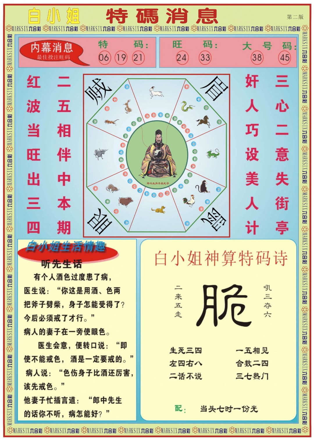 六合彩102期白小姐特码消息B