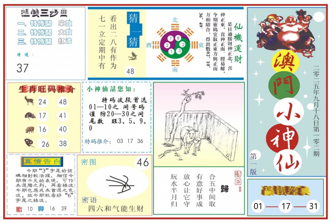 六合彩102期澳门小神仙-1