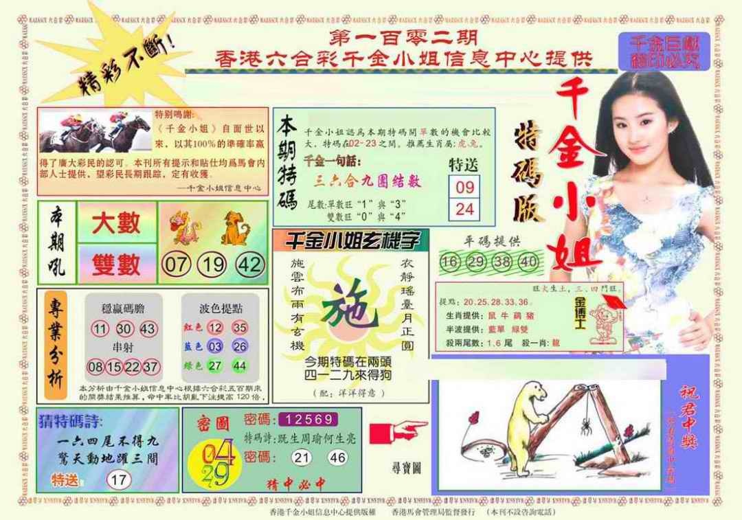 六合彩102期千金小姐A版