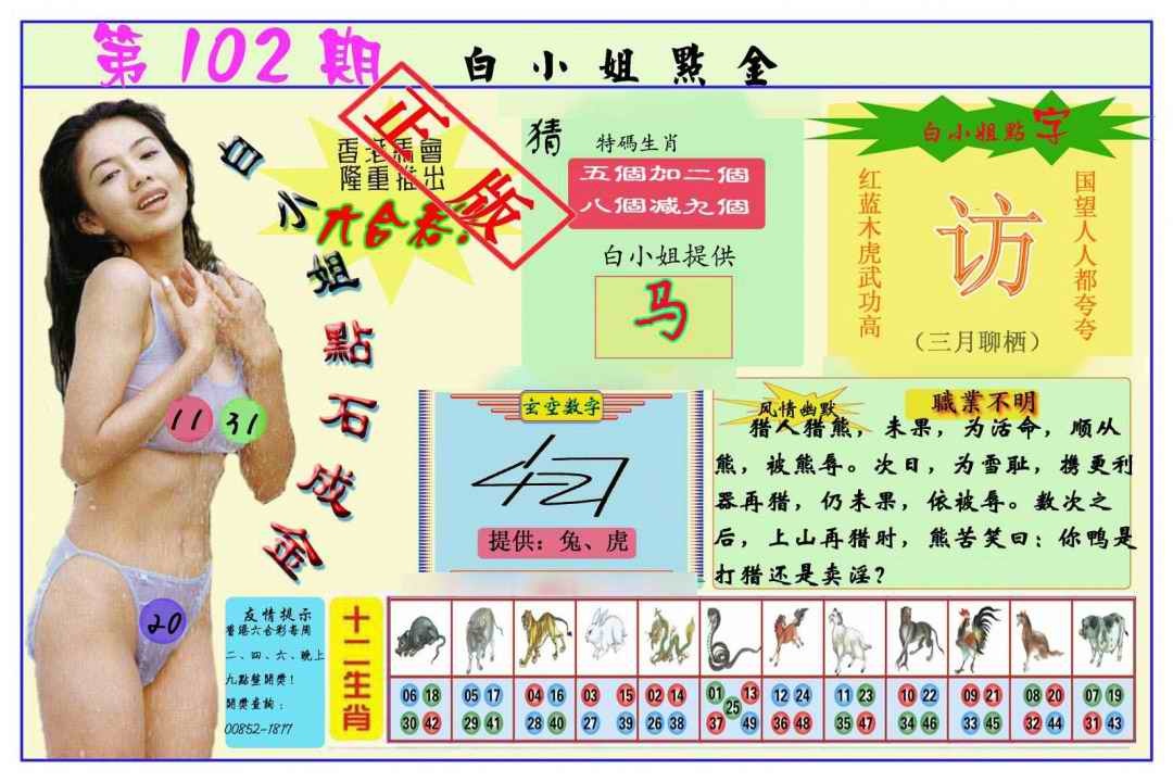 六合彩102期白小姐点金