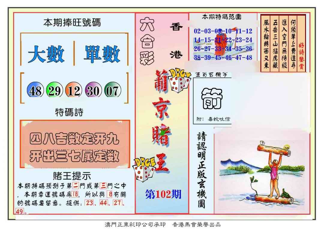 六合彩102期葡京赌王彩