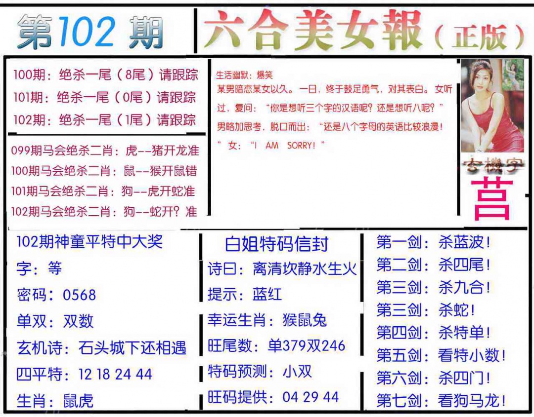 六合彩102期美女报