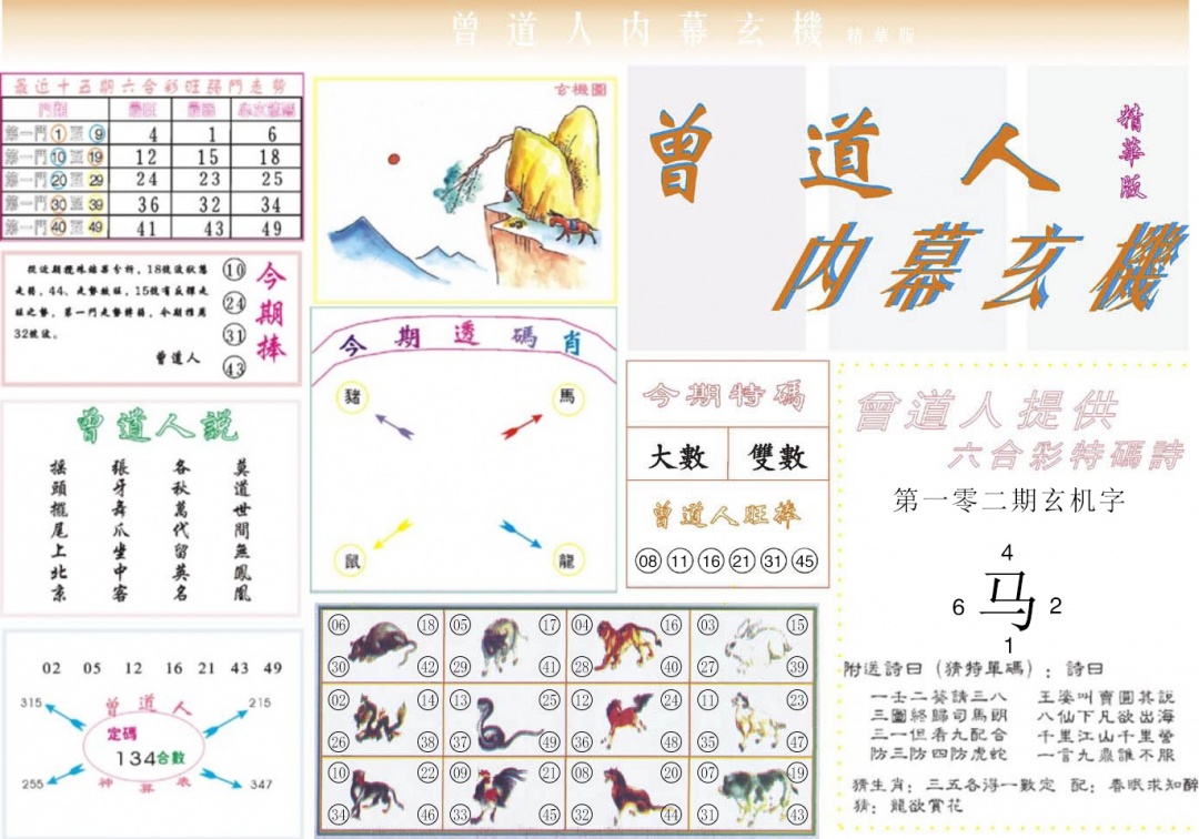 六合彩102期曾道人内幕精华版