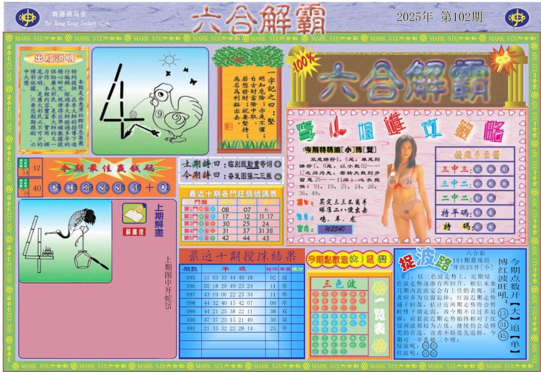 六合彩102期六合解霸A