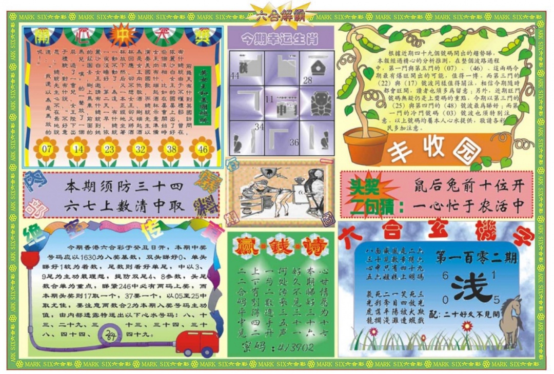 六合彩102期六合解霸B