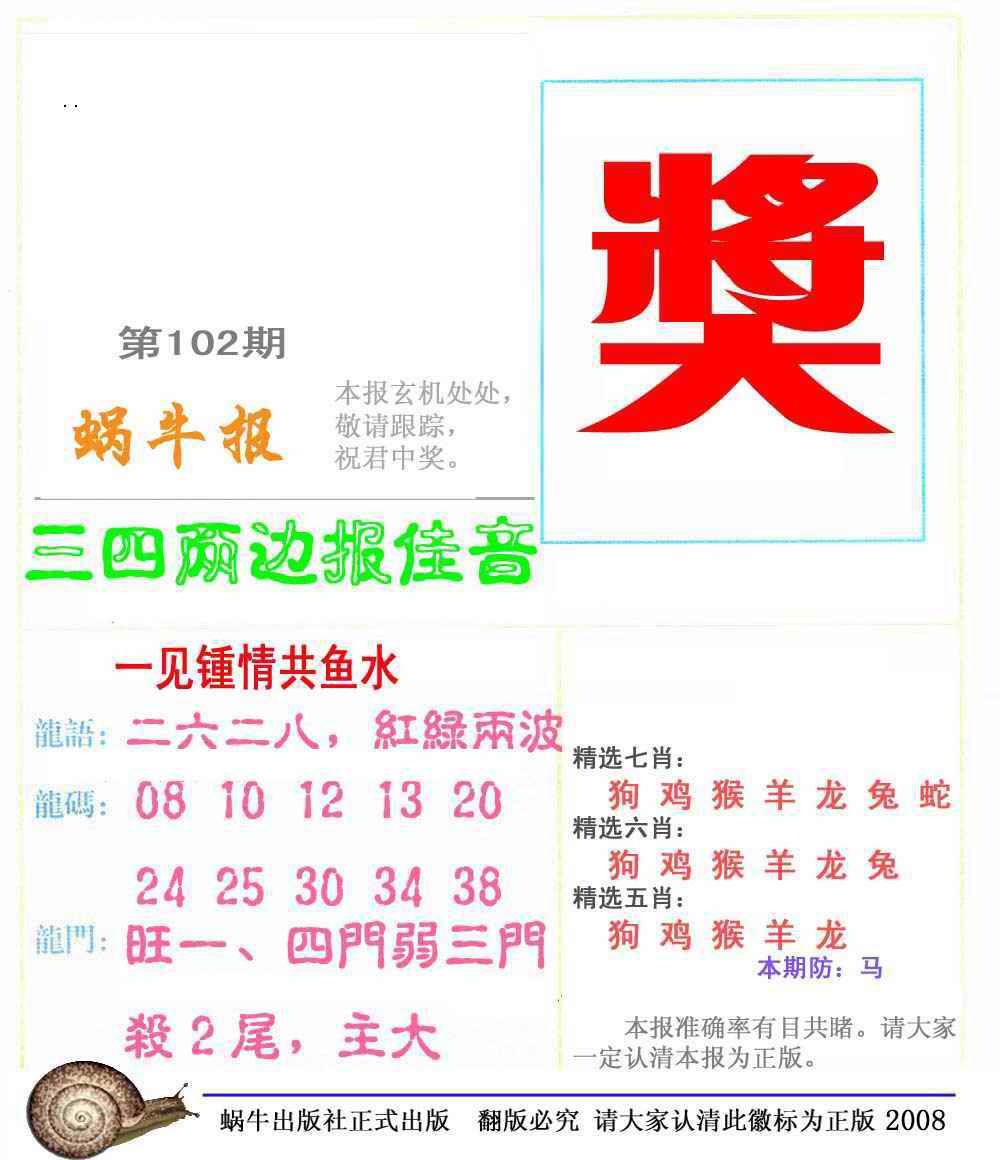 六合彩102期蜗牛彩报(正版)