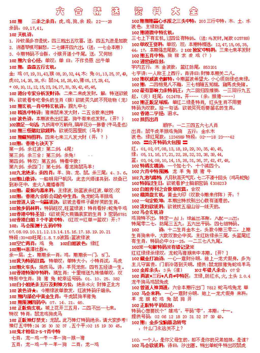 六合彩102期六合精选资料大全
