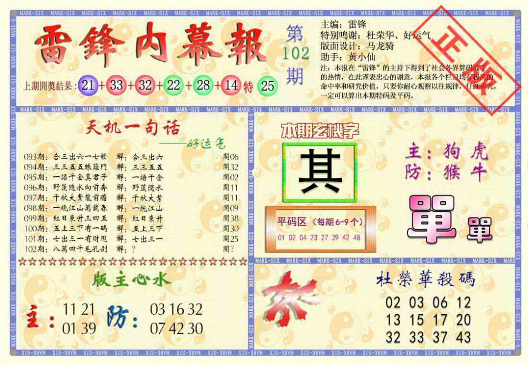 六合彩102期雷锋内幕报