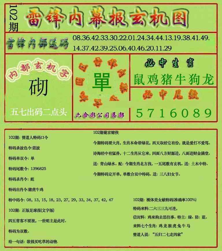六合彩102期雷锋玄机报(新上市)