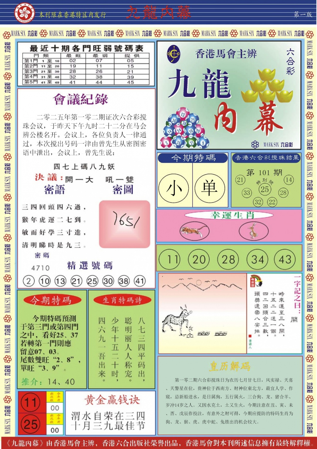 六合彩102期九龙内幕A