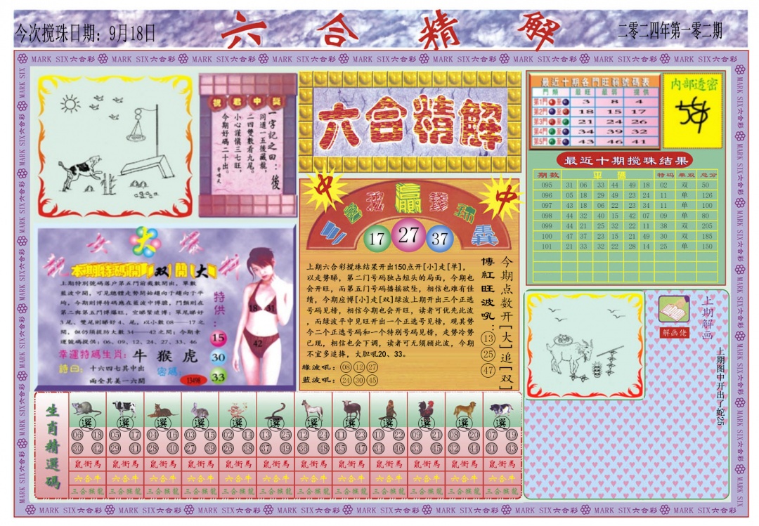 六合彩102期六合精解A