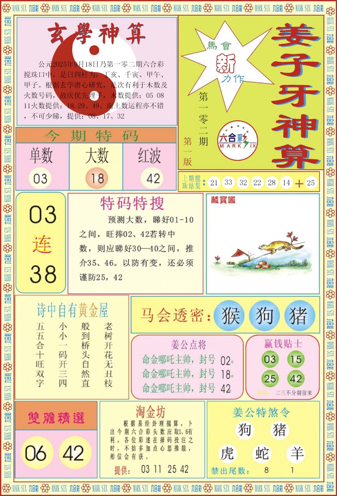 六合彩102期姜子牙神算A