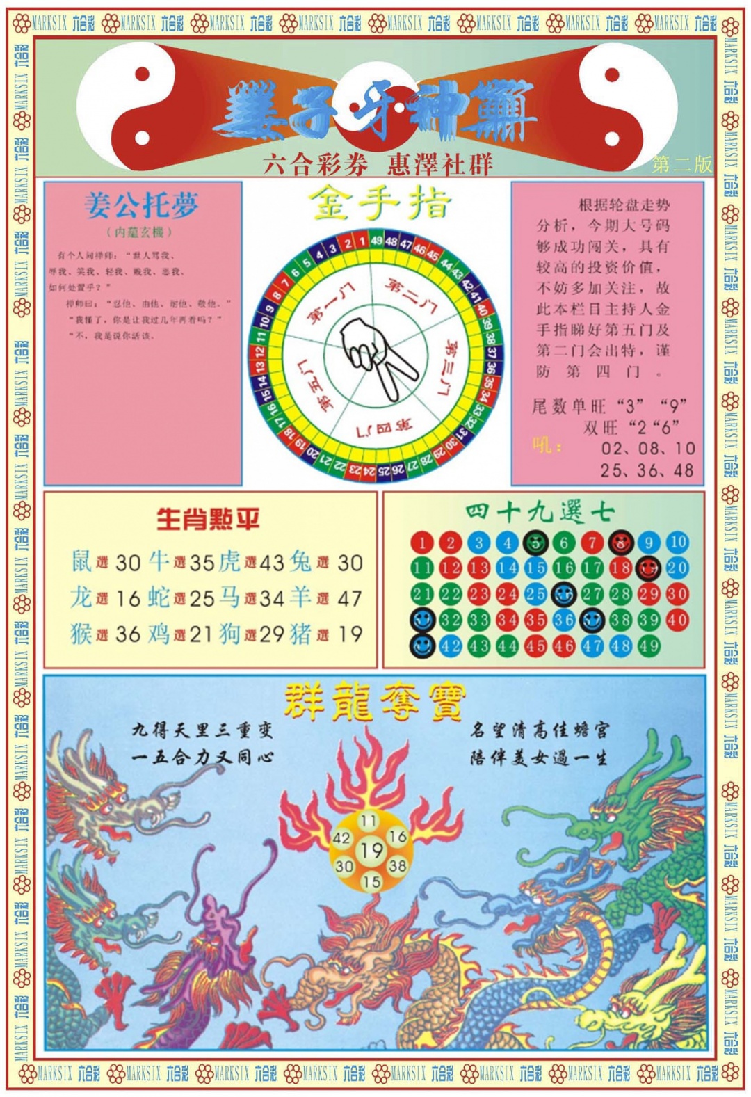 六合彩102期姜子牙神算B