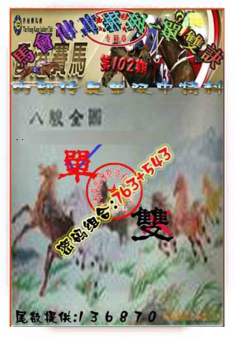 六合彩102期马会传真-单双诀