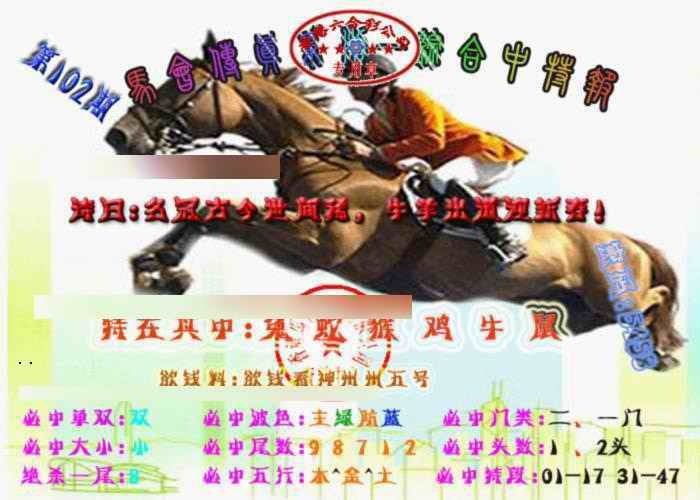 六合彩102期马会传真-综合报