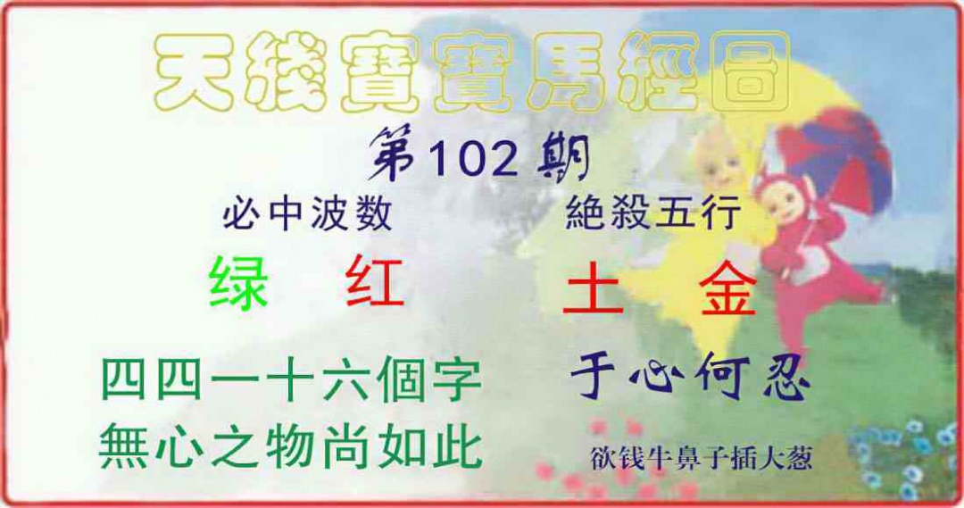 六合彩102期天线宝宝马经图