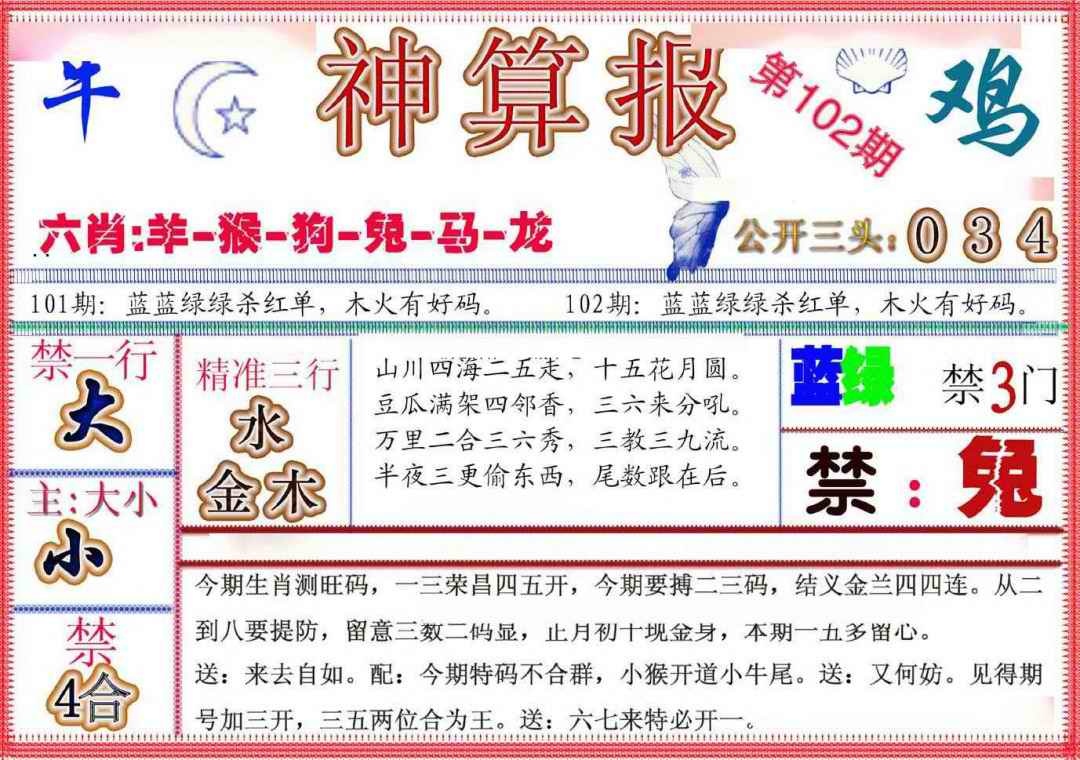 六合彩102期神算报(新版)