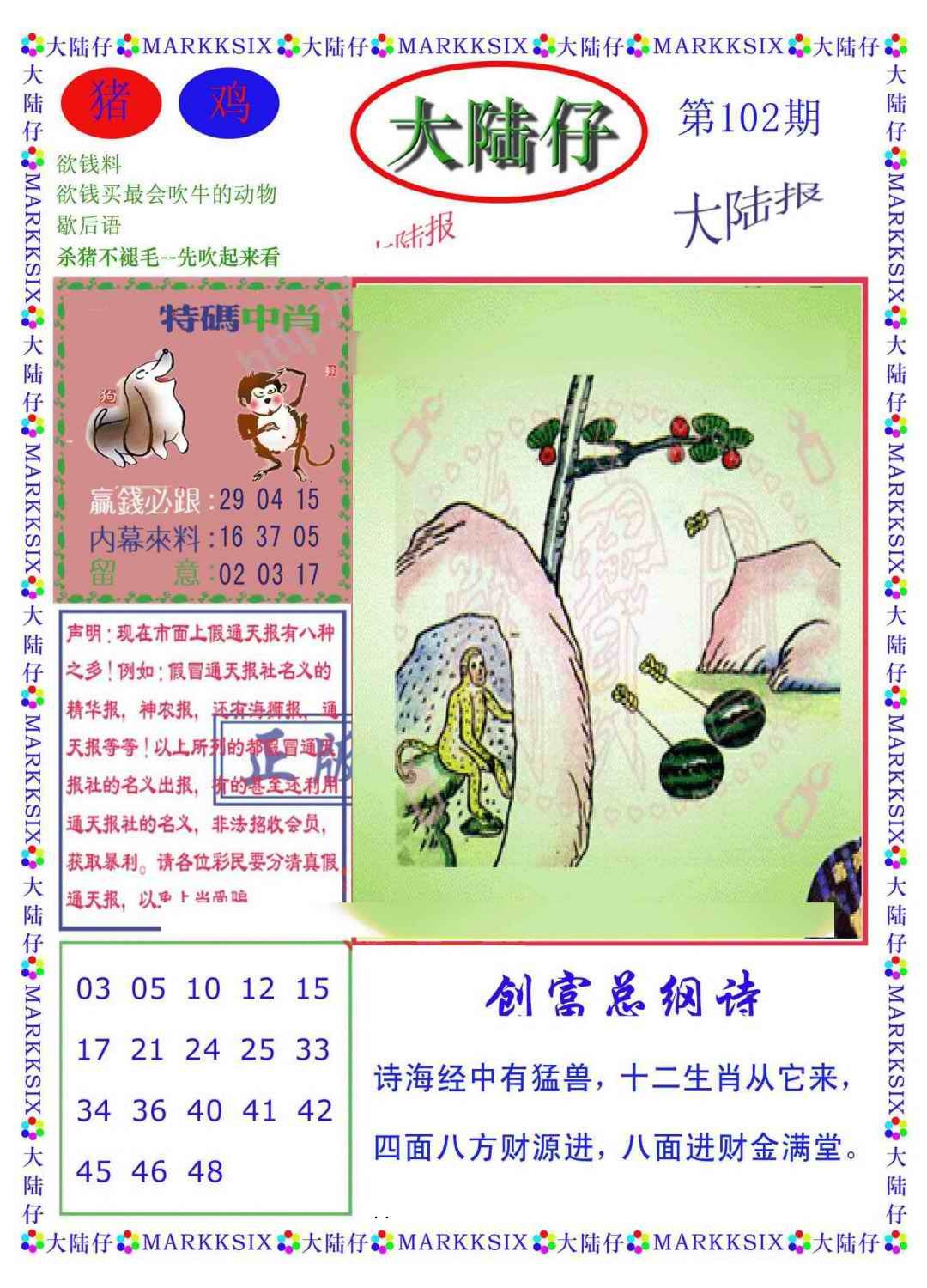 六合彩102期大陆仔(新图)