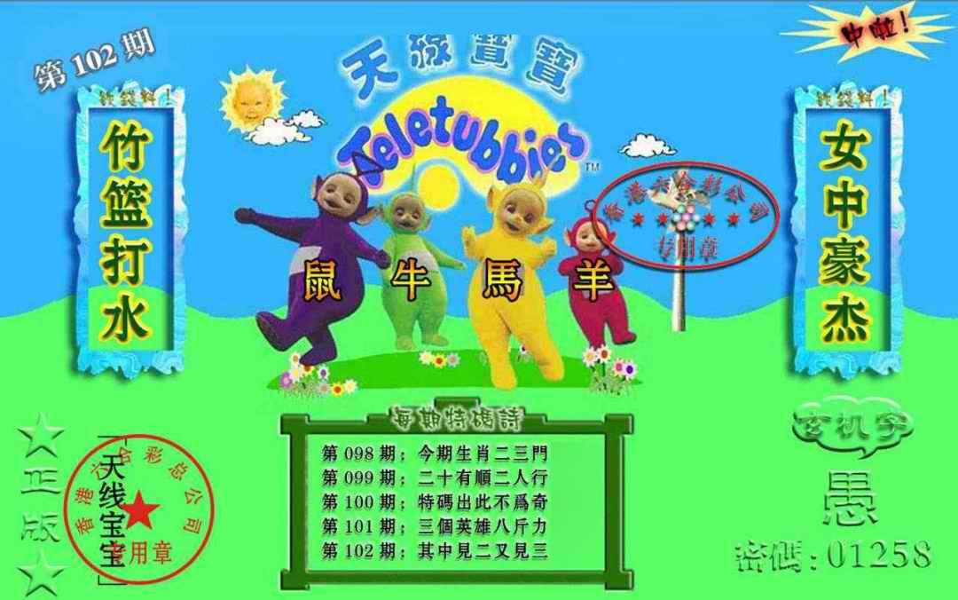 六合彩102期宝宝玄机报
