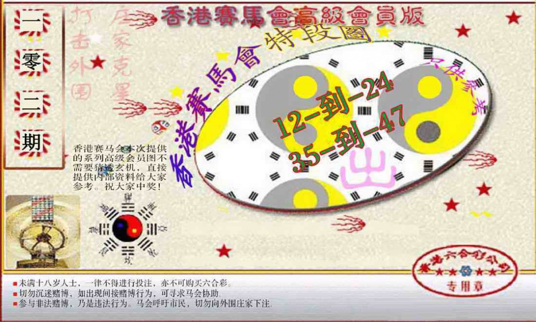 六合彩102期赛马会高级段数图(新）