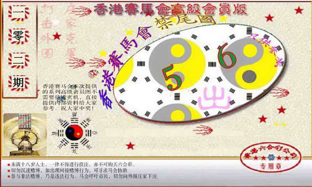 六合彩102期赛马会高级禁尾图(新）