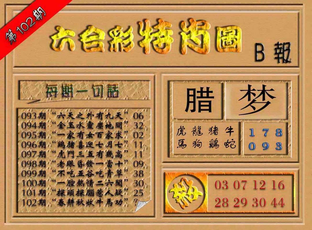 六合彩102期六合彩特肖图（B报）