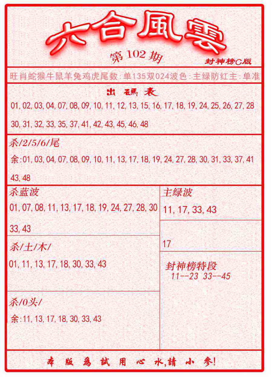 六合彩102期六合风云B面