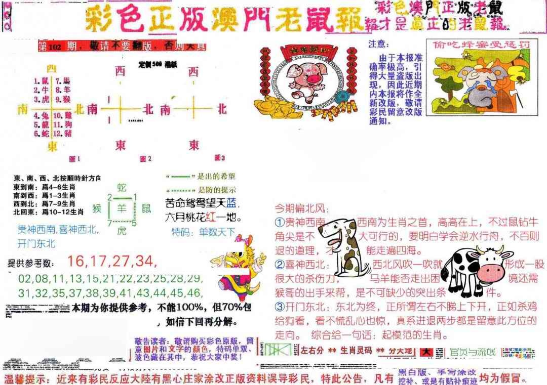 六合彩102期彩色正版澳门老鼠报