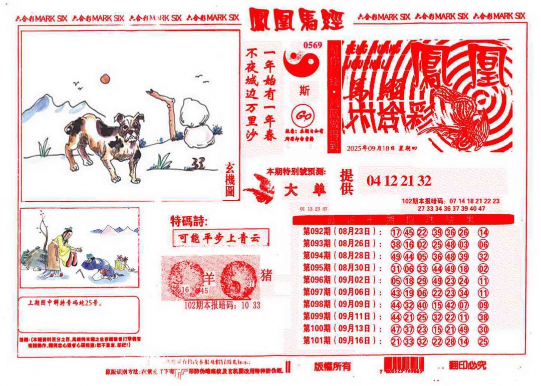 六合彩102期凤凰马经(信封)