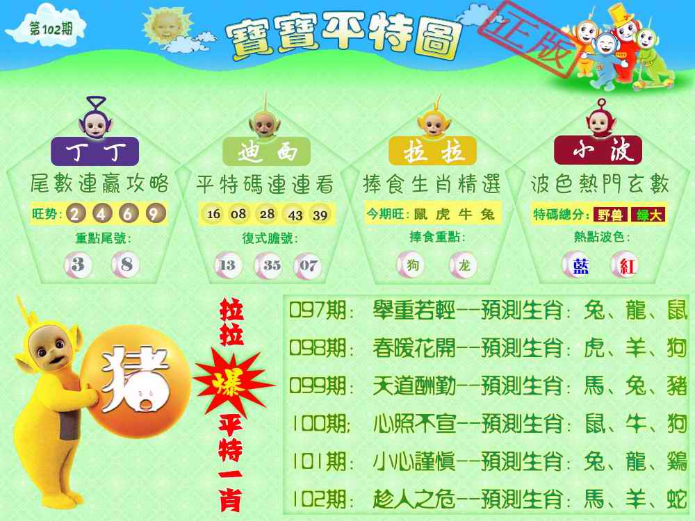 六合彩102期宝宝平特图（热）