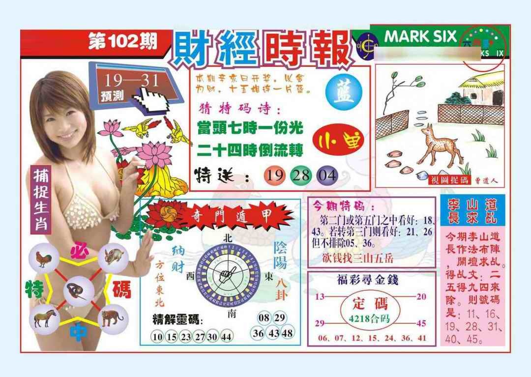 六合彩102期财经时报(新图)